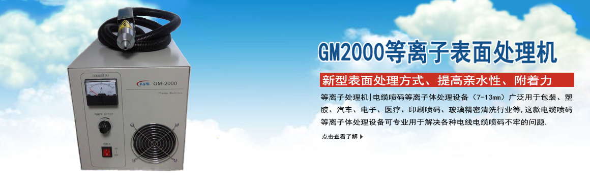 邯鄲GM-2000等離子表面處理機(jī)